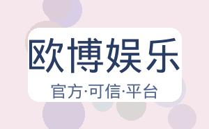 欧博娱乐 配图